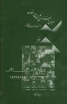 کتاب والیان و استانداران فارس بین دو انقلاب (انقلاب مشروطیت و انقلاب اسلامی) 1304 - 1285