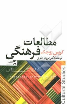 کتاب مطالعات فرهنگی نوشته کریس روجک