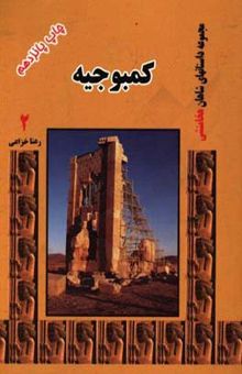 کتاب کمبوجیه 