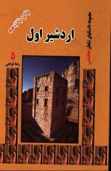 کتاب اردشیر اول 