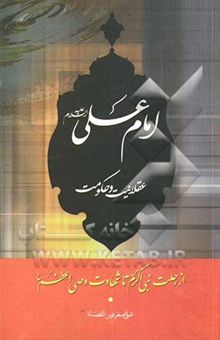 کتاب امام علی (ع)، عقلانیت و حکومت (از رحلت نبی اکرم (ص) تا شهادت وصی اعظم (ع)) نوشته موسوی ، سیدمحمد-عین‌القضاه ، علی‌اصغر