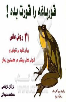 کتاب قورباغه‌ات را قورت بده