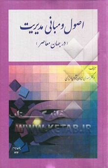 کتاب اصول و مبانی مدیریت در جهان معاصر