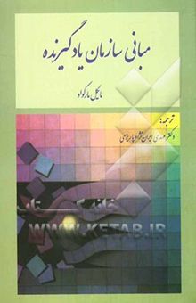 کتاب مبانی سازمان یادگیرنده