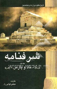 کتاب شرفنامه جلد اول/ماد و پارس