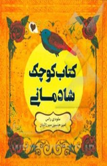 کتاب کتاب کوچک شادمانی