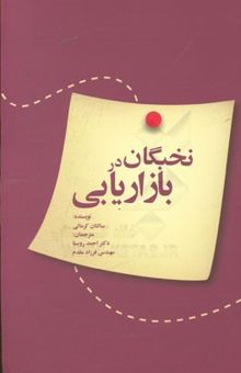 کتاب نخبگان در بازاریابی