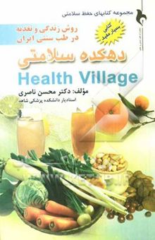 کتاب دهکده سلامتی