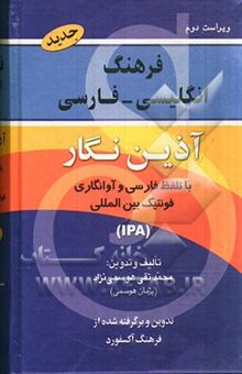 کتاب فرهنگ انگلیسی - فارسی آذین‌نگار با تلفظ و فونتیک بین‌المللی برگرفته از فرهنگ انگلیسی - انگلیسی Oxford advanced learner's