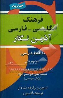 کتاب فرهنگ انگلیسی - فارسی آذین‌نگار با تلفظ فارسی