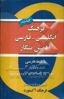 کتاب فرهنگ انگلیسی - فارسی آذین‌نگار با تلفظ فارسی برگرفته از فرهنگ انگلیسی