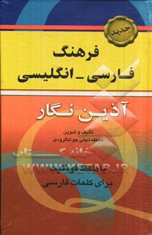 کتاب فرهنگ فارسی - انگلیسی آذین‌نگار شامل: مهم‌ترین واژه‌های کاربردی فارسی به همراه تلفظ فونتیک فارسی (حتی قابل استفاده انگلیسی زبان‌ها)