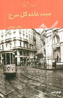 کتاب هجده شاخه گل سرخ