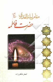 کتاب مقام لیله القدری فاطمه