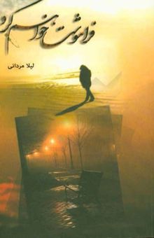 کتاب فراموشت خواهم کرد