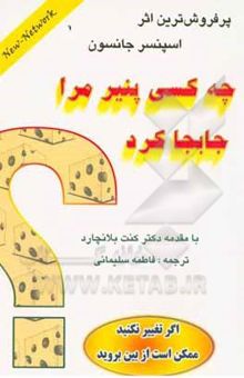 کتاب چه کسی پنیر مرا جابجا کرد؟