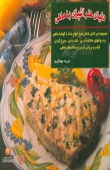 کتاب دنیای هنر آشپزی با ماهی: مجموعه‌ای کامل شامل طبخ انواع غذا با گوشت ماهی به روشهای مختلف آب‌پز و بخارپز، تفت دادن و سرخ کردن ...