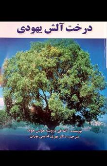 کتاب درخت آلش یهودی