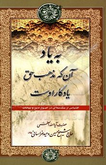کتاب به یاد آن که مذهب حق یادگار اوست اقتباس از مقدمه‌ای در اصول دین