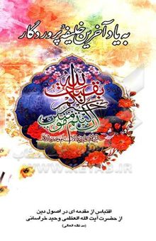 کتاب به یاد آخرین خلیفه پروردگار: اقتباس از مقدمه‌ای در اصول دین