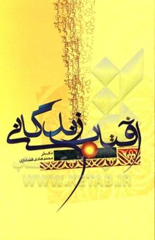 کتاب آفتاب زندگانی: درس‌هایی در موضوع مهدویت (سطح یک)