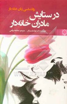 کتاب در ستایش مادران خانه‌دار نوشته پرستو فولادی‌نژاد