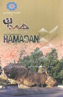 کتاب نقشه سیاحتی استان همدان = The tourism map of Hamadan province