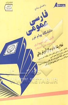کتاب راهنمای جامع فارسی عمومی دانشگاه پیام نور نوشته علی شهسواری