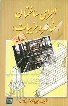 کتاب اجرای ساختمان (عناصر و جزئیات)