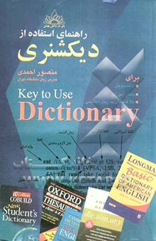 کتاب راهنمای استفاده از دیکشنری برای: دانشجویان، دانش‌آموزان، علاقه‌مندان به زبان انگلیسی