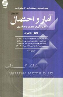 کتاب آمار و احتمال کاربرد آن در مدیریت و حسابداری