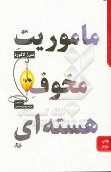 کتاب ماموریت مخوف هسته‌ای