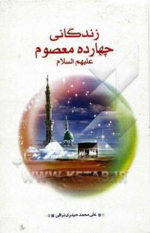کتاب زندگانی چهارده معصوم (ع)