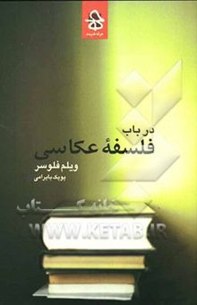 کتاب در باب فلسفه عکاسی