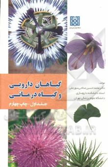 کتاب گیاهان دارویی و گیاه‌درمانی (جلد اول)