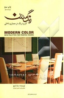 کتاب رنگ مدرن: کاربرد رنگ در معماری داخلی
