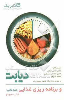 کتاب دیابت و برنامه‌ریزی غذایی (مقدماتی)