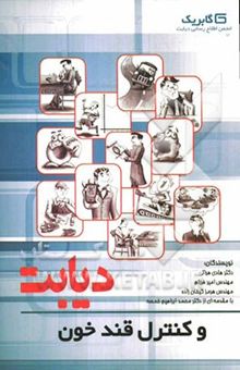 کتاب دیابت و کنترل قند خون