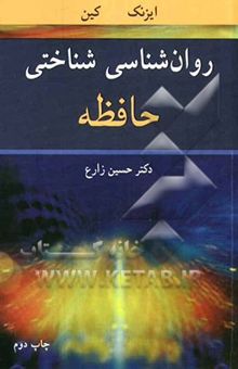 کتاب روان‌شناسی شناختی حافظه