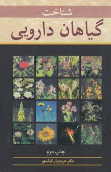 کتاب شناخت گیاهان دارویی