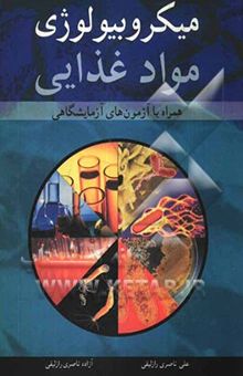کتاب میکروبیولوژی مواد غذایی: همراه با آزمون‌های آزمایشگاهی