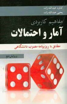 کتاب مفاهیم کاربردی آمار و احتمالات مطابق با ریزبرنامه مصوب دانشگاهی (با تجدید نظر کامل)