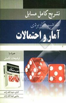 کتاب تشریح کامل مسایل مفاهیم کاربردی آمار و احتمالات