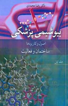 کتاب بیوشیمی پزشکی: اصول و کاربردها ساختمان و فعالیت (جلد اول)