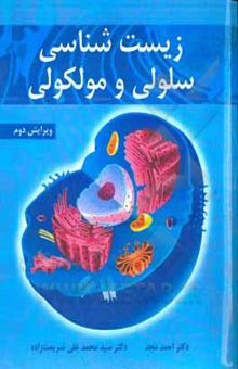 کتاب زیست‌شناسی سلولی و مولکولی