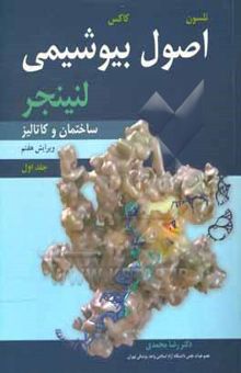 کتاب اصول بیوشیمی لنینجر: ساختمان و کاتالیز