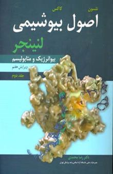کتاب اصول بیوشیمی لنینجر: بیوانرژیک و متابولیسم/جلد دوم