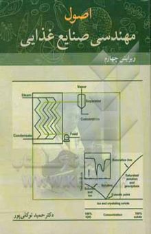 کتاب اصول مهندسی صنایع غذایی