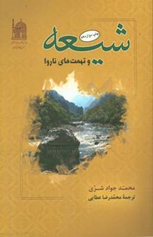 کتاب شیعه و تهمتهای ناروا