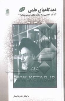 کتاب دیدگاههای علمی آیه‌الله العظمی سیدمحمد هادی میلانی (قدس سره) پاسخ به پرسشهای فقهی، کلامی، فلسفی، عرفانی، تفسیری و تاریخی